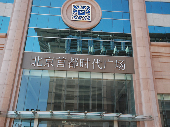 北京時(shí)代廣場(chǎng)